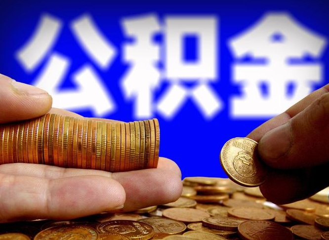 景德镇取公积金手续费2万5（公积金提取2500怎么操作）